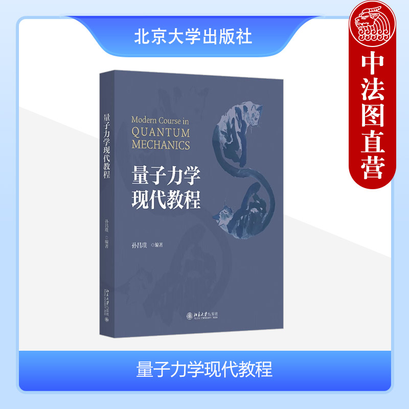 量子力学现代教程