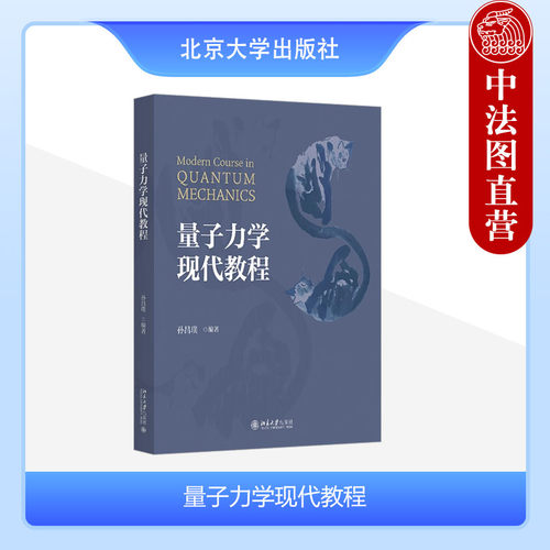 量子力学现代教程
