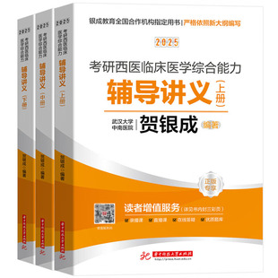 贺银成 华中科技社 2025考研西医临床医学综合能力辅导讲义 考研西医临床医学综合能力复习教材 生理学病理学诊断学 全3册 正版