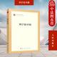 马列主义经典 专题选编本 作家文库 人民出版 9787010238715 正版 社 列宁论中国