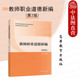 第二版 第2版 王淑芹 高等教育出版 中小学教育教学工作 中法图正版 社高等院校教师教育类专业大学本科考研教材 教师职业道德新编