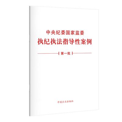 正版 2021中央纪委国家监委执纪执法指导性案例（第一批）单行本 中国方正出版社 纪检监察机关纪委工作办理同类案件参考书