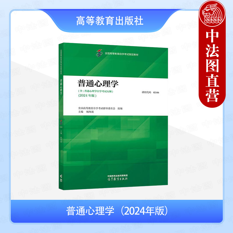 中法图正版 自考教材02106 普通心理学2024年版 杨海波 高等教育出版社 高等教育自学考试心理学应用心理学心理健康教育专升本教材