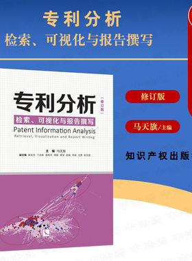 专利分析检索可视化与报告撰写