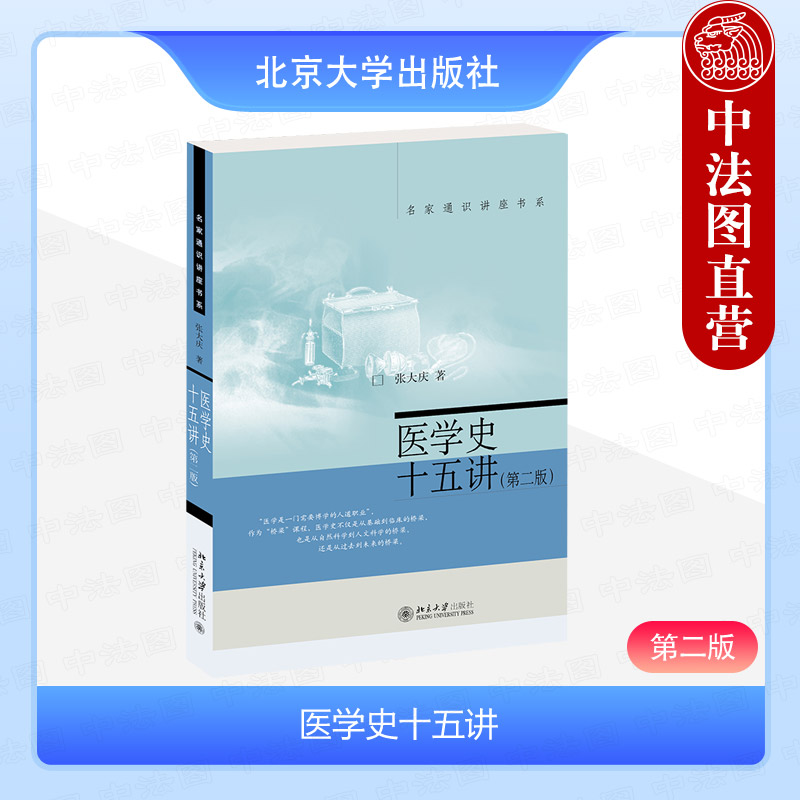 医学史十五讲第二版张大庆