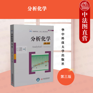 酸碱滴定法 化学教材 第3版 邱凤仙 华中科技大学 刘晓庚 第三版 肖锡林 配位滴定法 中法图正版 定量分析误差数据处理 分析化学