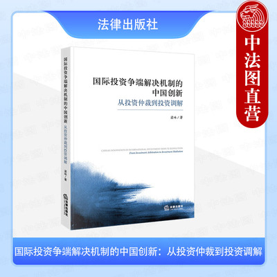 国际投资争端解决机制的中国创新