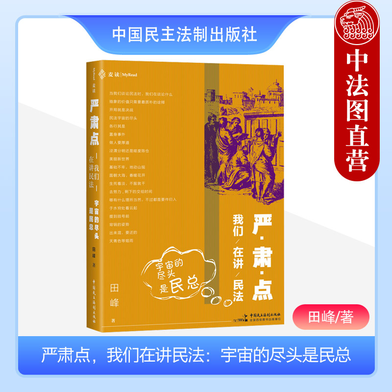 严肃点我们在讲民法田峰