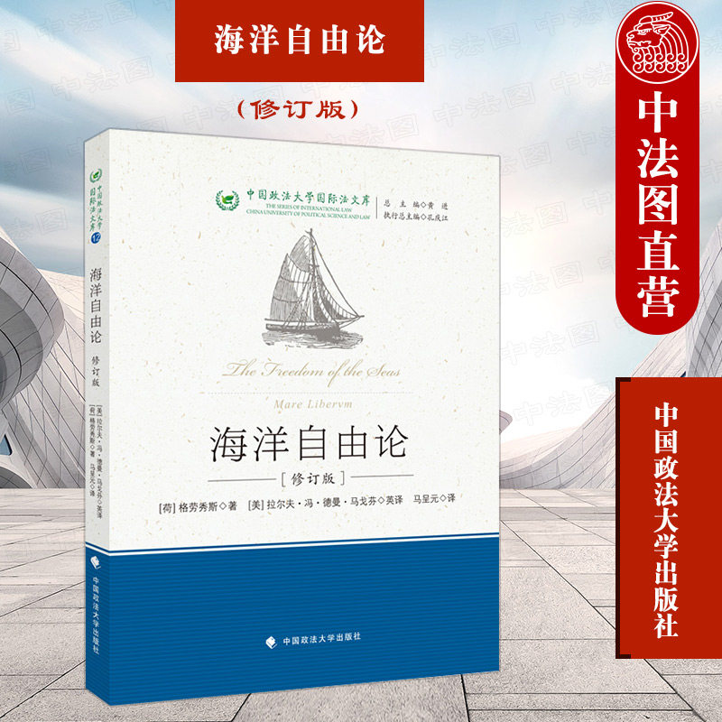 正版 海洋自由论(修订版)政法大学 2021新法学译著 (荷)格劳秀斯著