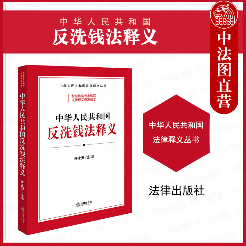 中华人民共和国反洗钱法释义