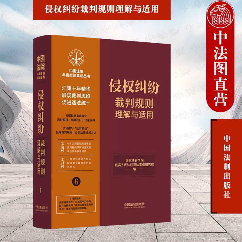 侵权纠纷裁判规则理解与适用