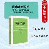 民商审判前沿 人民法院 争议法理与实务 第三辑 民商法实务工作司法解释法学理论研究书籍 民商法沙龙微信群讨论实录 中法图正版