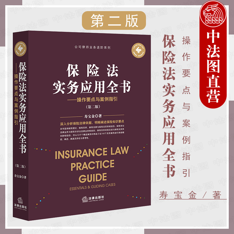 中法图正版 保险法实务应用全书操作要点与案例指引 第二版 法律出版社 投保承保理赔 保险合同履行纠纷 互联网保险 保险法律实务 书籍/杂志/报纸 司法案例/实务解析 原图主图