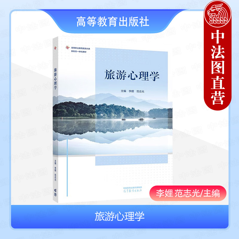 中法图正版 旅游心理学 李娌 范志光 高等教育出版社 旅游动机旅游情感体验旅游态度旅游从业社会认知旅游服务沟通技巧心理健康
