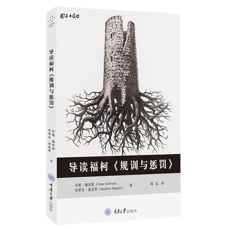 中法图正版 导读福柯《规训与惩罚》 (英)施沃恩 重庆大学出版社 福柯思想研究 刑法刑罚变迁史 福柯《规训与惩罚》阅读分析指南怎么看?