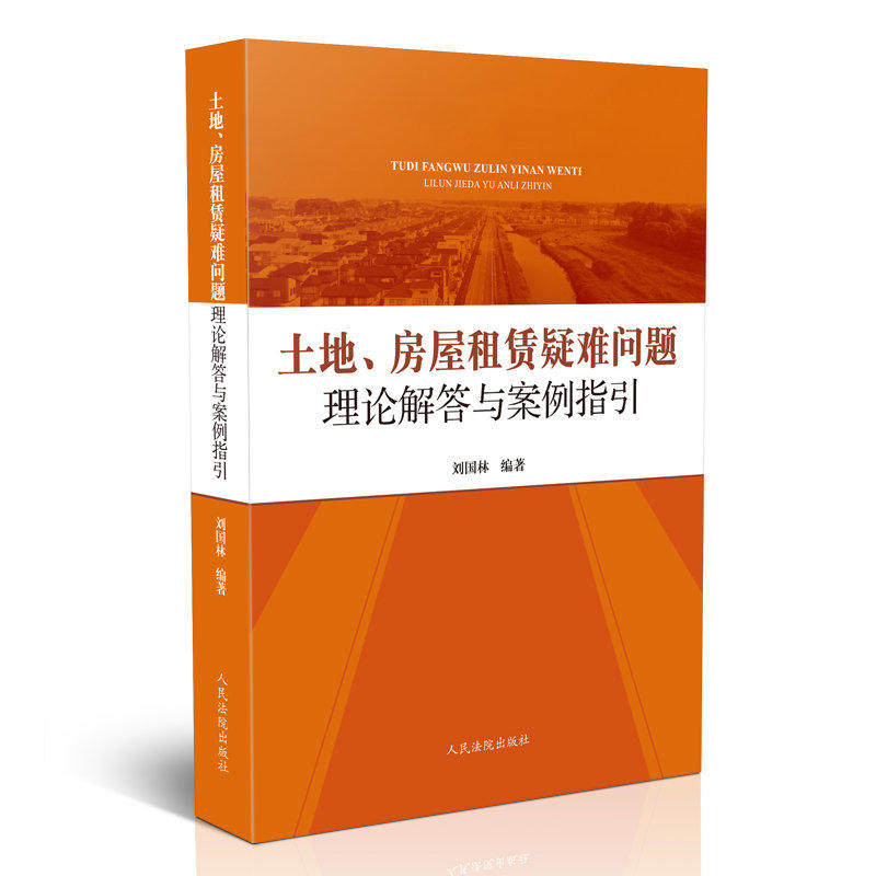 中法图正版 2018新书 土地 房屋租赁疑难问题理论解答与案例指引 刘国林 人民法院 土地法 房地产法 房屋租赁合同纠纷 法律实务