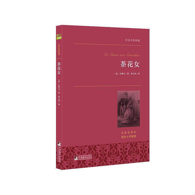 中法图正版 茶花女 (法)小仲马 名家全译本 中央编译 巴黎上流社会