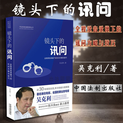 中法图正版 镜头下的讯问 全程录音录像下的讯问方略与技巧 知识产权 司法实务技能培养丛书吴克利 刑法学家陈兴良推荐 公诉语言学