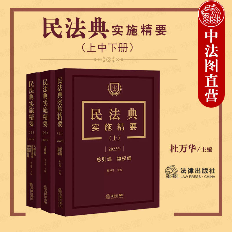 中法图正版 全3册 民法典实施精要上中下册 杜万华 新民法典总则编物权编合同编人格权编婚姻家庭编继承编侵权责任编  法律出版社 书籍/杂志/报纸 法律汇编/法律法规 原图主图