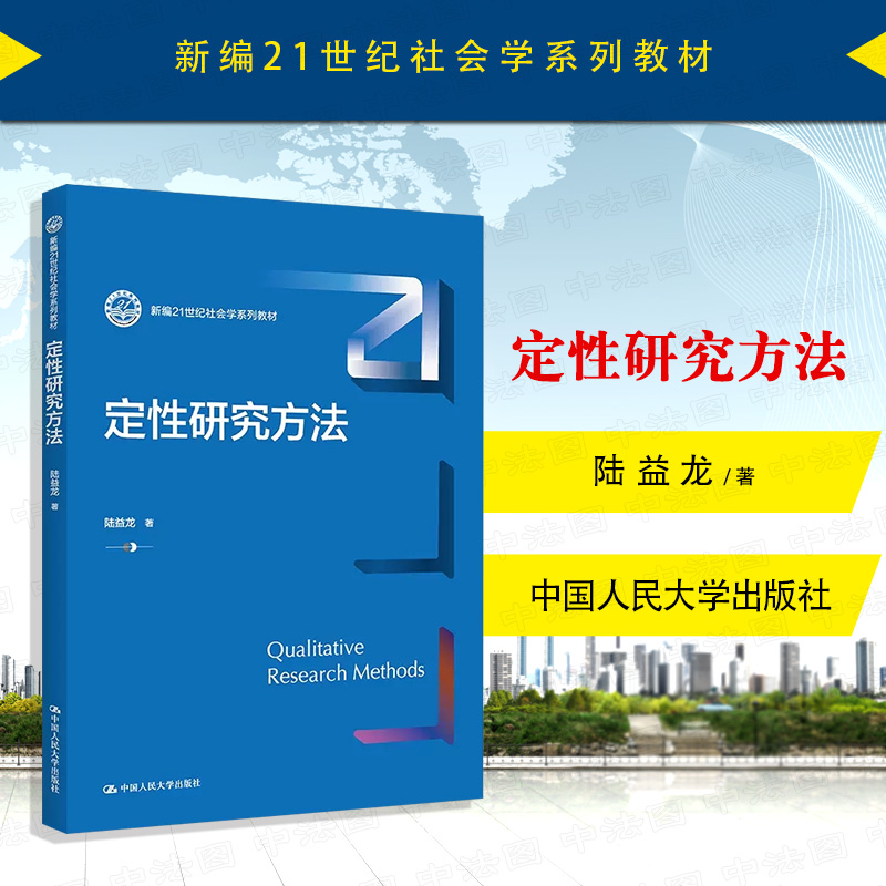 中法图正版 2022新定性研究方法陆益龙新编21世纪社会学系列教材定性研究方法论设计方法人大蓝皮大学本科考研教材人民大学-封面