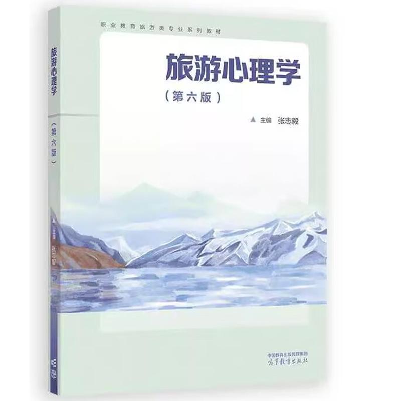中法图正版 旅游心理学 第六版第6版 张志毅 高等教育出版社 职业学校旅游类业教材 旅游服务技能培训心理 旅游行业岗位工作培训书