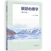 第6版 张志毅 旅游服务技能培训心理 旅游心理学 旅游行业岗位工作培训书 职业学校旅游类业教材 第六版 社 中法图正版 高等教育出版