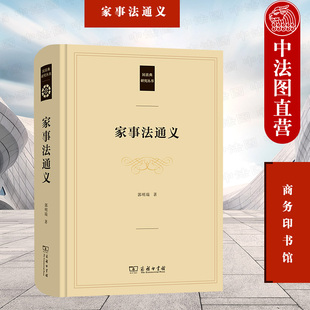 中法图正版 家事法通义 郭明瑞 商务印书馆 民法典研究丛书 新民法典婚姻家庭编继承编家事法制度原理司法实务 家事法功能概念特点