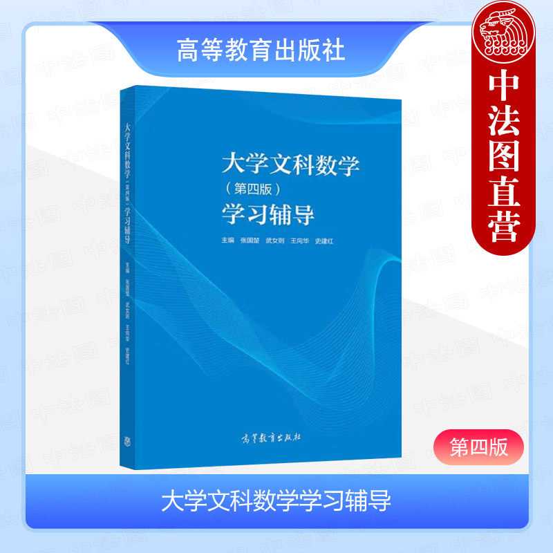 中法图正版 大学文科数学第四版第4版学习辅导 张国楚武女则王向华 高等教育出版社 高等院校文科专业大学数学本科考研教材教辅