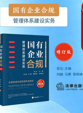 国有企业合规管理体系建设实务
