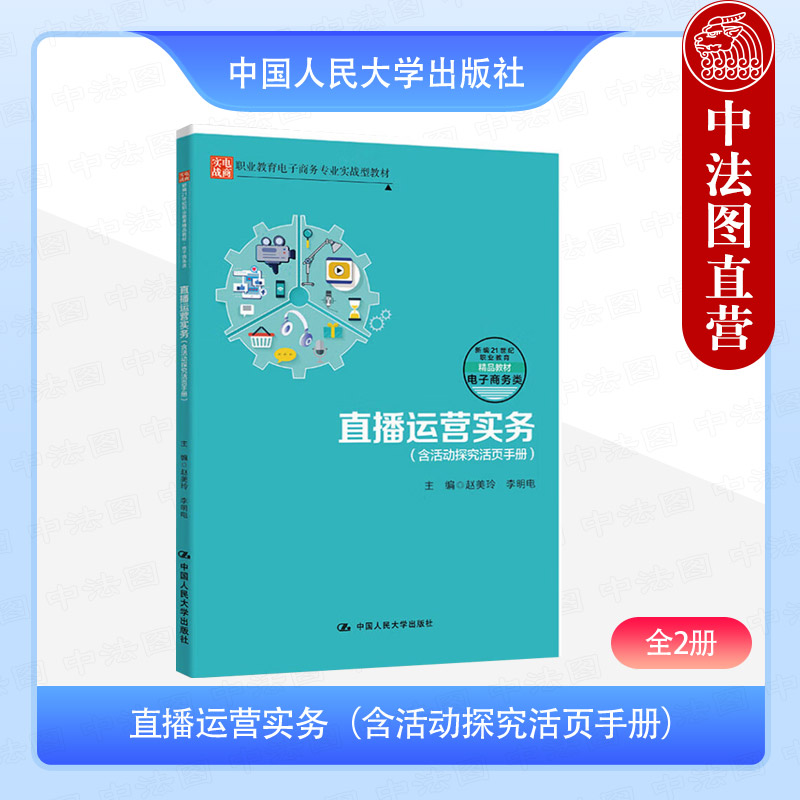 直播运营实务 含活动探究活页手册 全2册