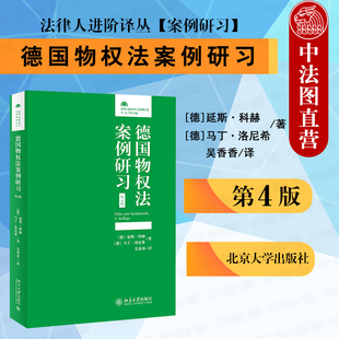 法律人进阶译丛案例研习 案例研习 德国物权法案例研习 德国物权法鉴定式 法律训练 德国式 北京大学 第四版 第4版 2020新 中法图正版