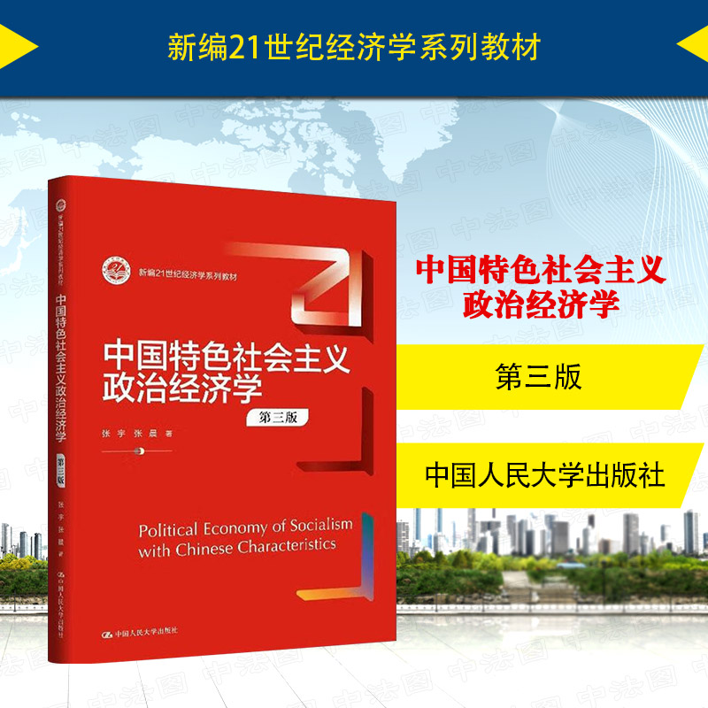 中国特色社会主义政治经济学