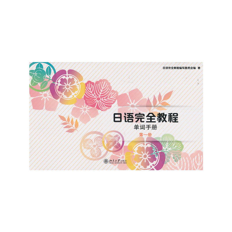 日语完全教程单词手册第一册