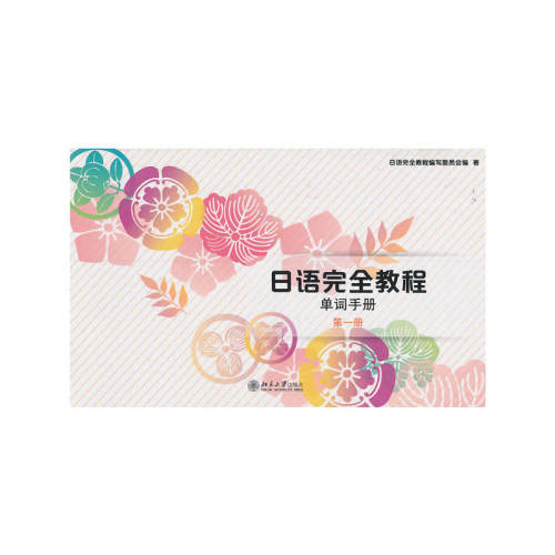 日语完全教程单词手册第一册