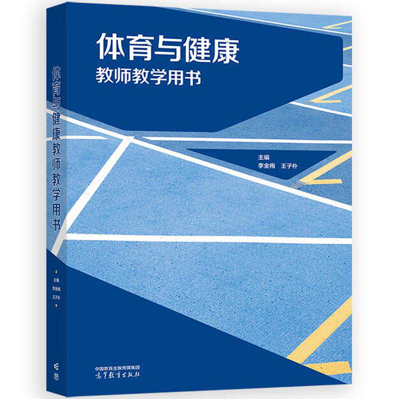 中法图正版 体育与健康教师教学用书 李金梅 王子朴 高等教育出版社 中职体育教材 中职体育教学计划教案模块学习评价理论依据设计
