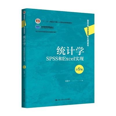 正版 统计学 SPSS与Excel实现 第9版第九版 贾俊平 大学本科考研MBA经济管理类课程教材 计算机软件操作步骤 中国人民大学出版社