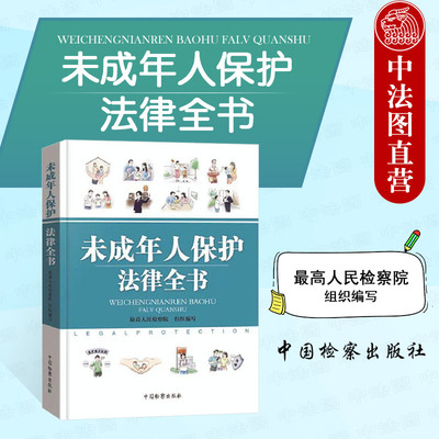 未成年人保护法律全书中国检察
