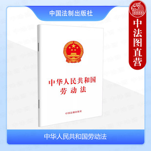 中法图正版 中华人民共和国劳动法 中国法制 促进就业劳动合同工资女职工未成年工特殊保护保险福利劳动争议法律法规单行本工具书