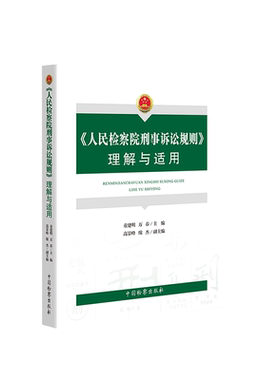 中法图正版 人民检察院刑事诉讼规则理解与适用 人民检察院刑事诉讼规则法律法规司法实务工具书 刑事诉讼规则理解适用争议焦点