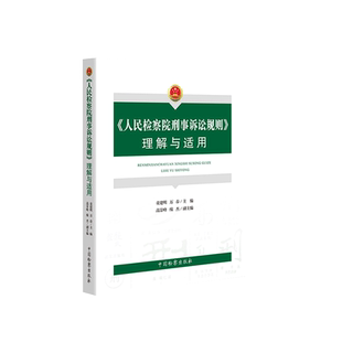 中法图正版 人民检察院刑事诉讼规则理解与适用 人民检察院刑事诉讼规则法律法规司法实务工具书 刑事诉讼规则理解适用争议焦点