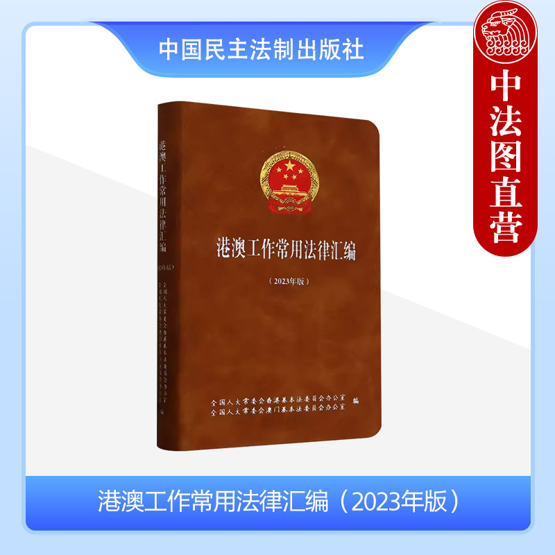 港澳工作常用法律汇编（2023年版）