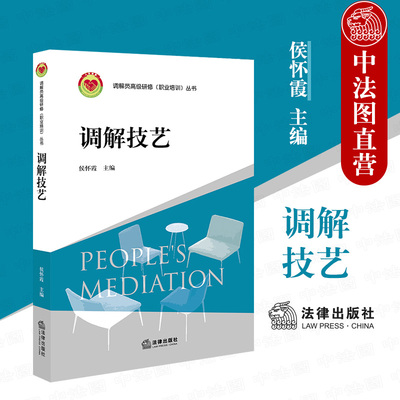 中法图正版 2020新 调解技艺 法律出版社 调解员高级研修职业培训丛书 调解沟通谈判 调解目标策略方式方法技巧 家事商事调解实践