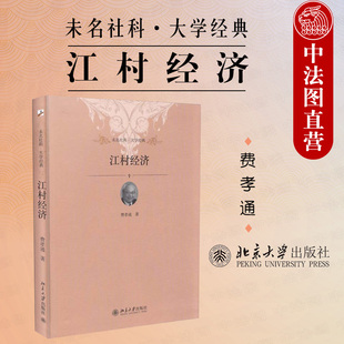 中国乡土社会传统文化 北京大学 费孝通 中法图正版 社会结构理论研究代表作乡土中国江村经济 江村经济 社会科学总论社会学著作