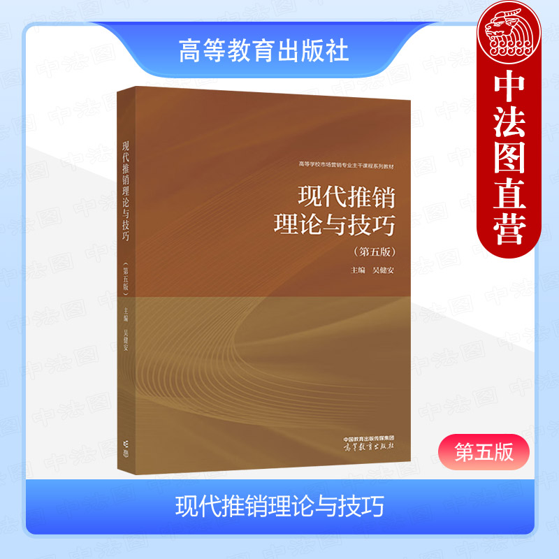现代推销理论与技巧第五版