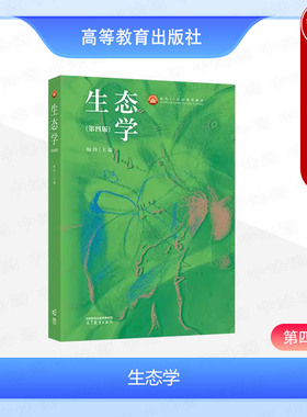 中法图正版 生态学 第四版第4版 杨持 高等教育出版社 环境科学生态学大学本科考研教材 生物环境分子生态学种群生态学群落生态学