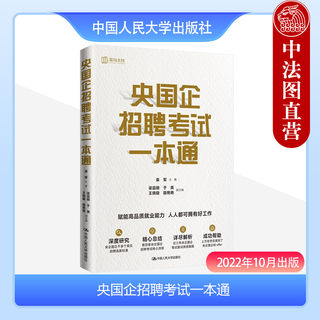 中法图正版 央国企招聘考试一本通 袁军 近三年央企国企笔试面试真题解析 公务员考试教师护士招聘面试技巧面试公文写作 人民大学