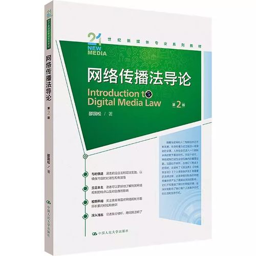网络传播法导论第2版邵国松