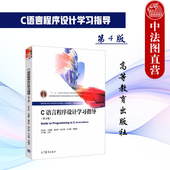 第四版 第4版 苏小红 高等教育出版 高等学校C语言程序设计大学本科考研计算机等级考试教材 中法图正版 社 C语言程序设计学习指导