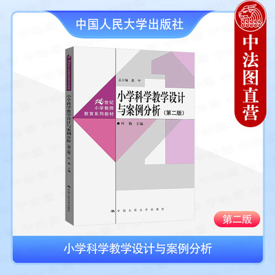 正版 小学科学教学设计与案例分析 第二版2版 叶勤 大学本科考研小学教师教育系列专业教材教科书 义务教育科学课程标准 人民大学