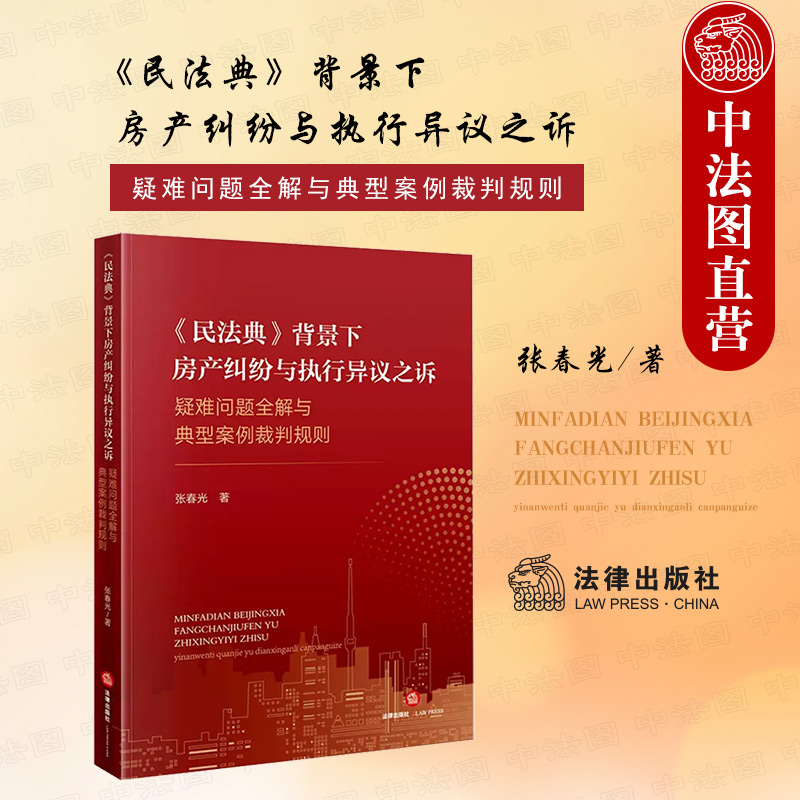 民法典背景房产纠纷执行异议之诉